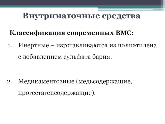 Внутриматочные средства Классификация современных ВМС: Инертные – изготавливаются из полиэтилена