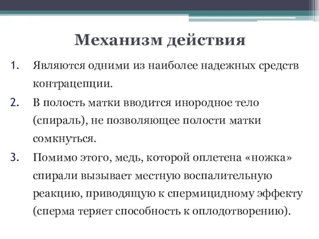 Механизм действия Являются одними из наиболее надежных средств контрацепции. В