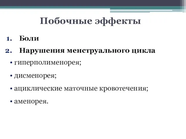 Побочные эффекты Боли Нарушения менструального цикла гиперполименорея; дисменорея; ациклические маточные кровотечения; аменорея.