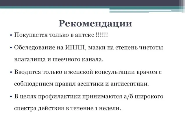 Рекомендации Покупается только в аптеке !!!!!! Обследование на ИППП, мазки