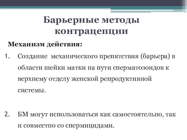 Барьерные методы контрацепции Механизм действия: Создание механического препятствия (барьера) в