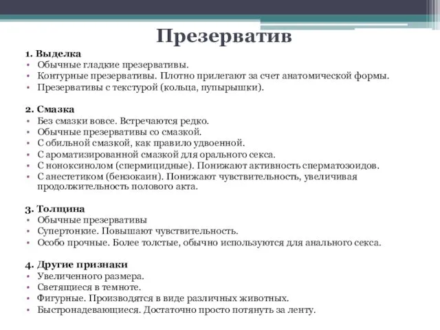 Презерватив 1. Выделка Обычные гладкие презервативы. Контурные презервативы. Плотно прилегают