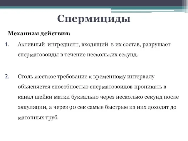 Спермициды Механизм действия: Активный ингредиент, входящий в их состав, разрушает