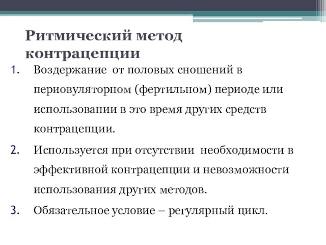 Ритмический метод контрацепции Воздержание от половых сношений в периовуляторном (фертильном)