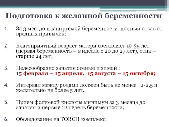 Подготовка к желанной беременности За 3 мес. до планируемой беременности