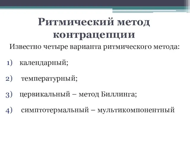 Ритмический метод контрацепции Известно четыре варианта ритмического метода: календарный; температурный;