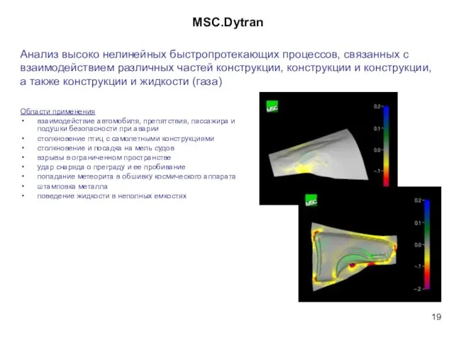 MSC.Dytran Области применения взаимодействие автомобиля, препятствия, пассажира и подушки безопасности