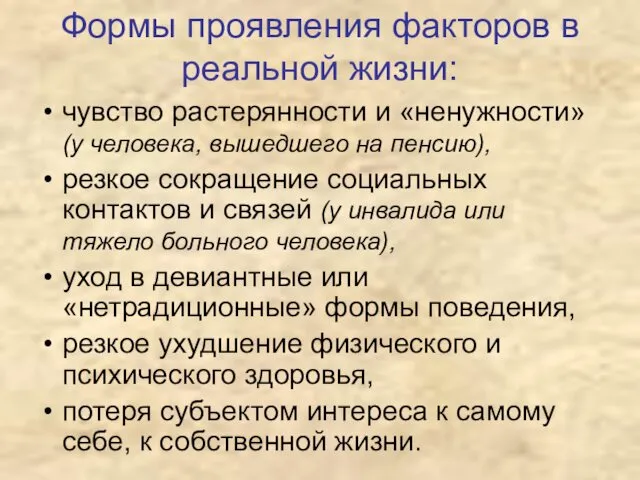 Формы проявления факторов в реальной жизни: чувство растерянности и «ненужности»