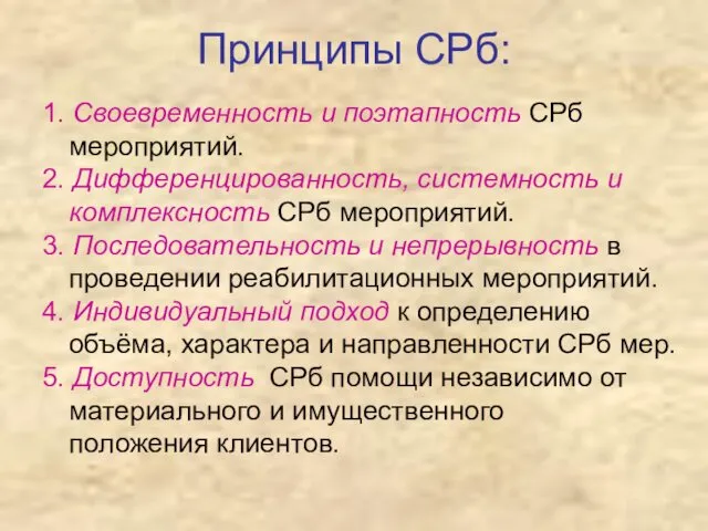 Принципы СРб: 1. Своевременность и поэтапность СРб мероприятий. 2. Дифференцированность,