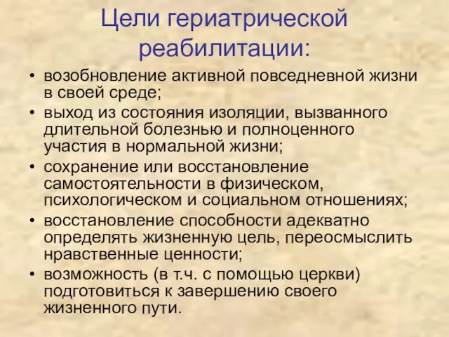 Цели гериатрической реабилитации: возобновление активной повседневной жизни в своей среде;