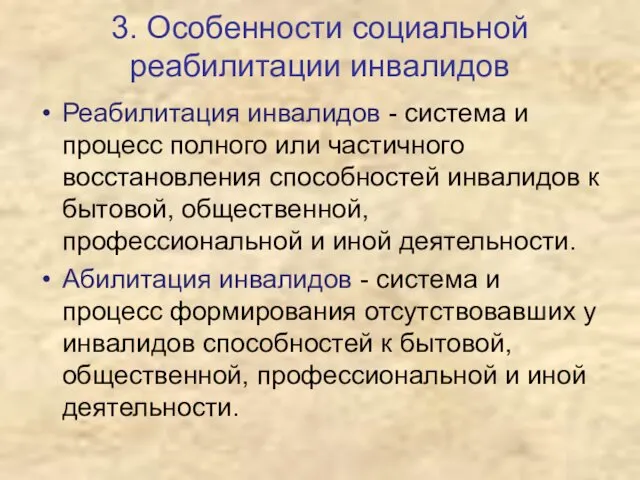 3. Особенности социальной реабилитации инвалидов Реабилитация инвалидов - система и