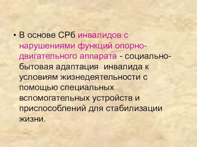 В основе СРб инвалидов с нарушениями функций опорно-двигательного аппарата -