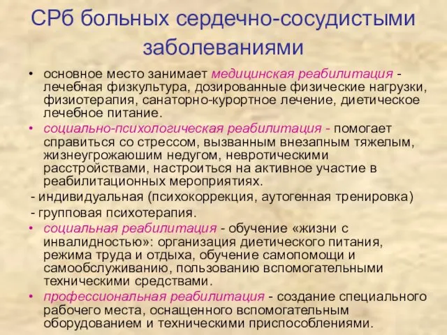 СРб больных сердечно-сосудистыми заболеваниями основное место занимает медицинская реабилитация -