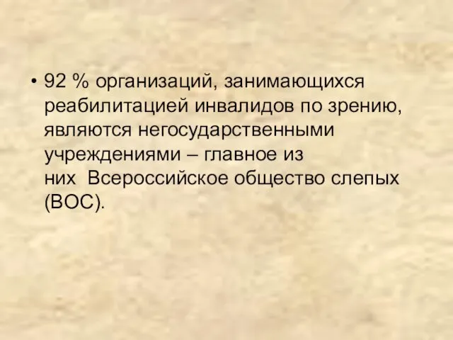 92 % организаций, занимающихся реабилитацией инвалидов по зрению, являются негосударственными