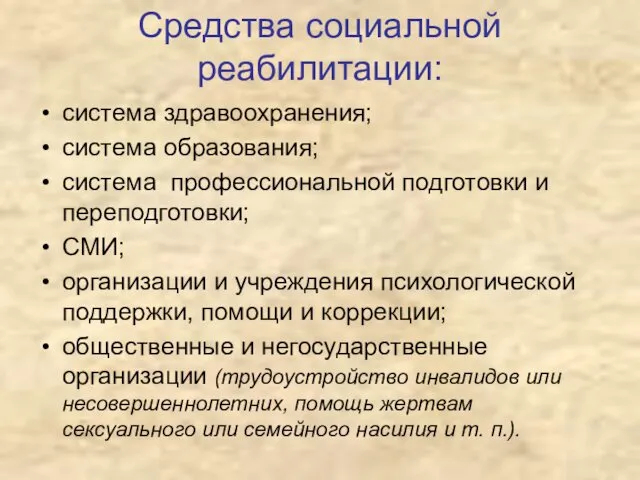 Средства социальной реабилитации: система здравоохранения; система образования; система профессиональной подготовки