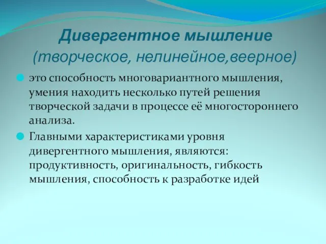 Дивергентное мышление (творческое, нелинейное,веерное) это способность многовариантного мышления, умения находить