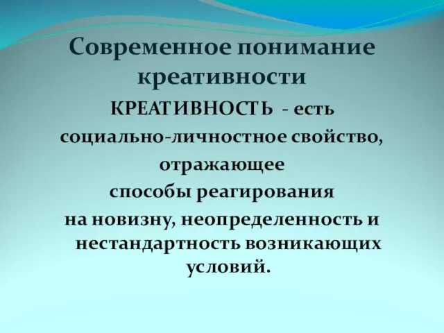 Современное понимание креативности КРЕАТИВНОСТЬ - есть социально-личностное свойство, отражающее способы