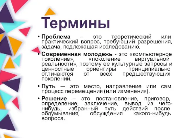 Термины Проблема – это теоретический или практический вопрос, требующий разрешения,