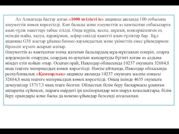 Ал Алматыда бастау алған «1000 игілікті іс» акциясы аясында 100 отбасына әлеуметтік көмек