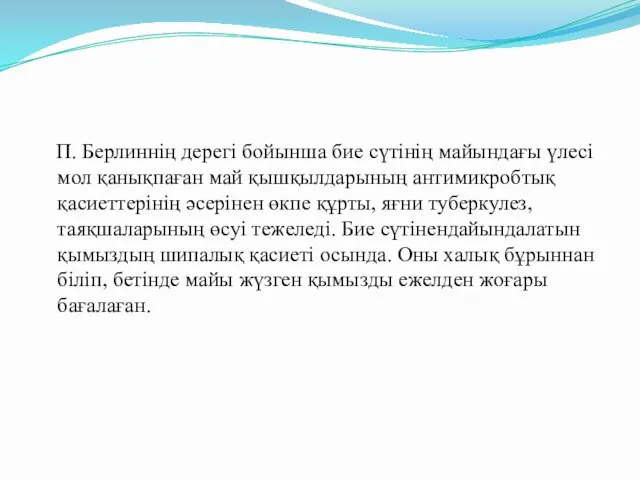 П. Берлиннің дерегі бойынша бие сүтінің майындағы үлесі мол қанықпаған