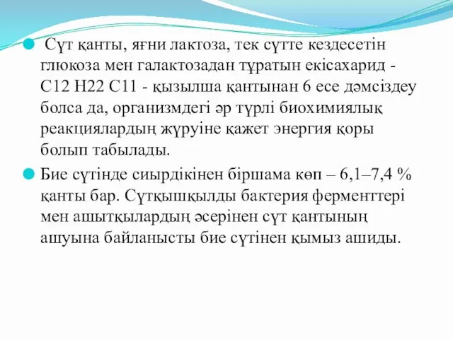 Сүт қанты, яғни лактоза, тек сүтте кездесетін глюкоза мен галактозадан