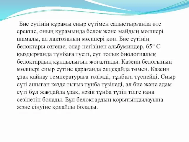 Бие сүтінің құрамы сиыр сүтімен салыстырғанда өте ерекше, оның құрамында