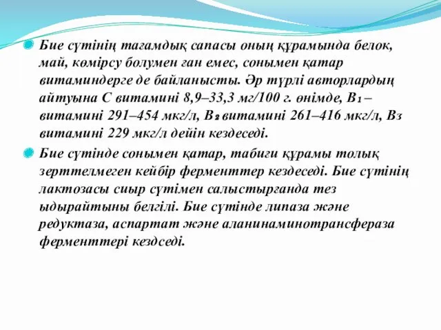 Бие сүтінің тағамдық сапасы оның құрамында белок, май, көмірсу болумен