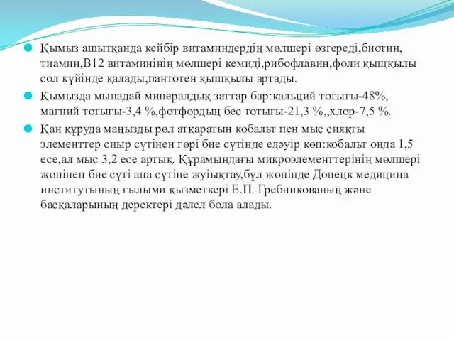 Қымыз ашытқанда кейбір витаминдердің мөлшері өзгереді,биотин,тиамин,В12 витаминінің мөлшері кемиді,рибофлавин,фоли қыщқылы