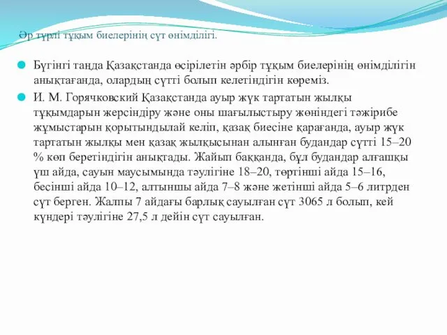 Әр түрлі тұқым биелерінің сүт өнімділігі. Бүгінгі таңда Қазақстанда өсірілетін