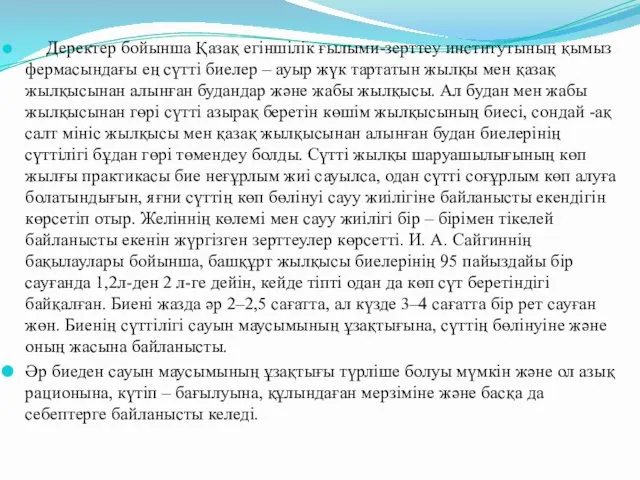 Деректер бойынша Қазақ егіншілік ғылыми-зерттеу институтының қымыз фермасындағы ең сүтті