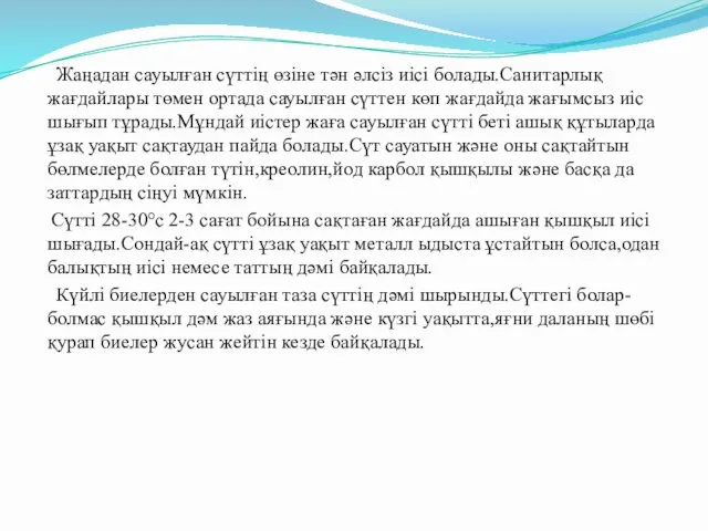 Жаңадан сауылған сүттің өзіне тән әлсіз иісі болады.Санитарлық жағдайлары төмен