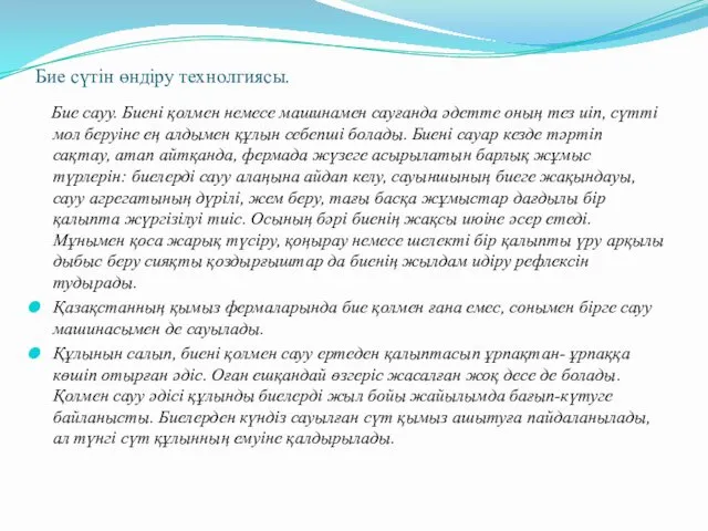 Бие сүтін өндіру технолгиясы. Бие сауу. Биені қолмен немесе машинамен