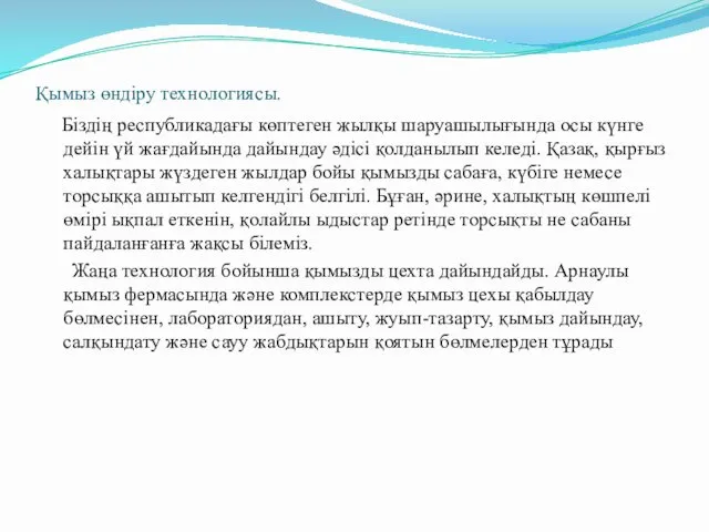 Қымыз өндіру технологиясы. Біздің республикадағы көптеген жылқы шаруашылығында осы күнге