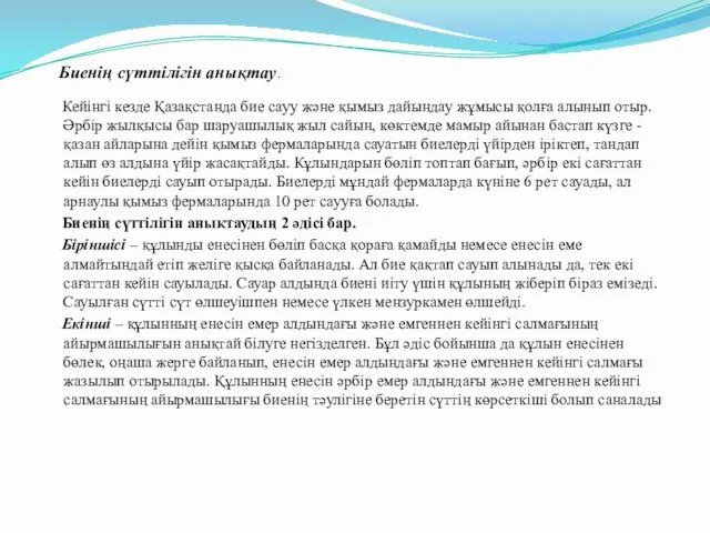 Биенің сүттілігін анықтау. Кейінгі кезде Қазақстанда бие сауу және қымыз