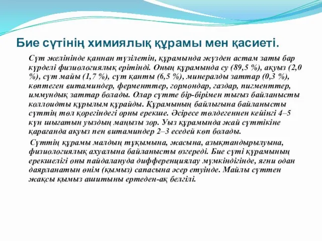 Бие сүтінің химиялық құрамы мен қасиеті. Сүт желінінде қаннан түзілетін,