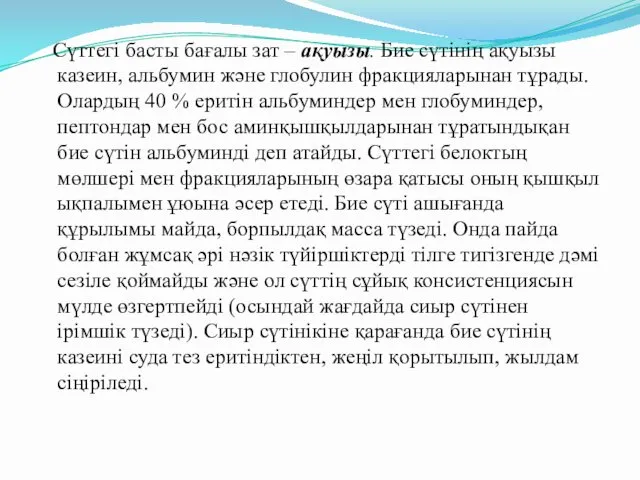 Сүттегі басты бағалы зат – ақуызы. Бие сүтінің ақуызы казеин,