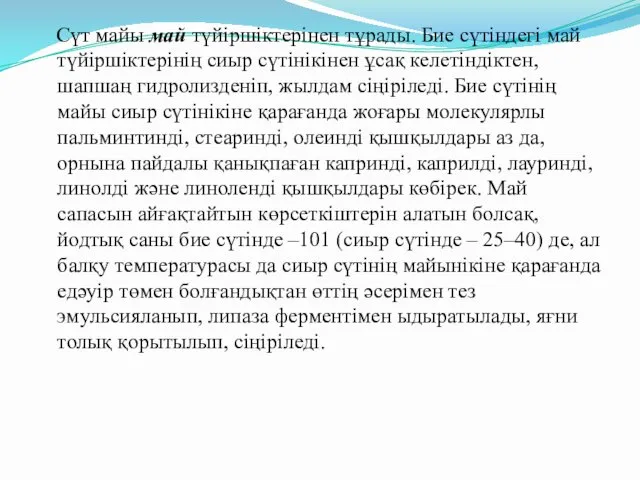 Сүт майы май түйіршіктерінен тұрады. Бие сүтіндегі май түйіршіктерінің сиыр