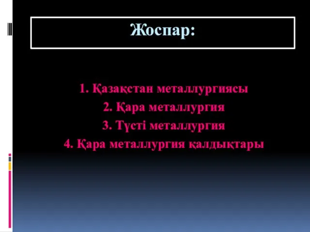 Жоспар: 1. Қазақстан металлургиясы 2. Қара металлургия 3. Түсті металлургия 4. Қара металлургия қалдықтары