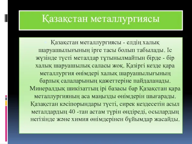 Қазақстан металлургиясы Қазақстан металлургиясы - елдің халық шаруашылығының ірге тасы