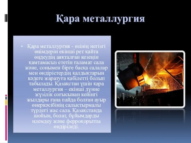 Қара металлургия Қара металлургия - өзінің негізгі өнімдерін екінші рет