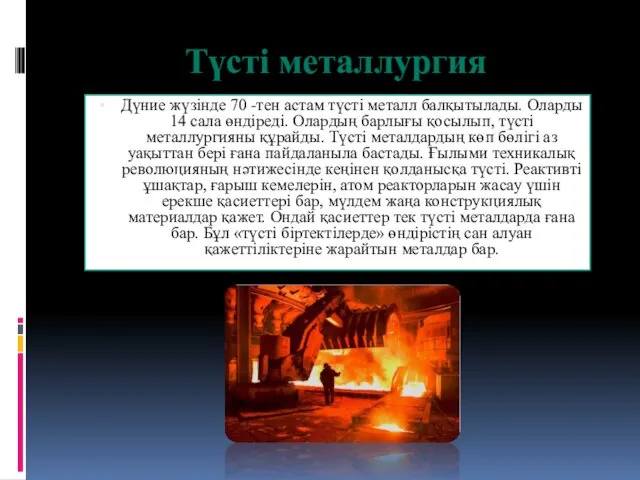 Түсті металлургия Дүние жүзінде 70 -тен астам түсті металл балқытылады.