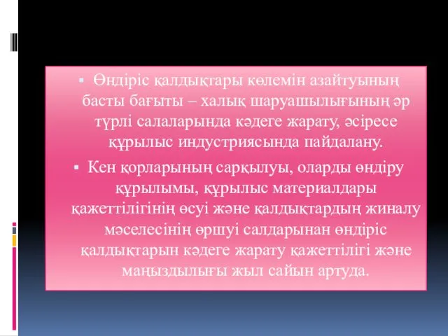 Өндіріс қалдықтары көлемін азайтуының басты бағыты – халық шаруашылығының әр