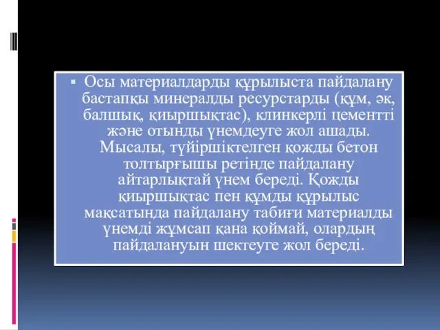 Осы материалдарды құрылыста пайдалану бастапқы минералды ресурстарды (құм, әк, балшық,