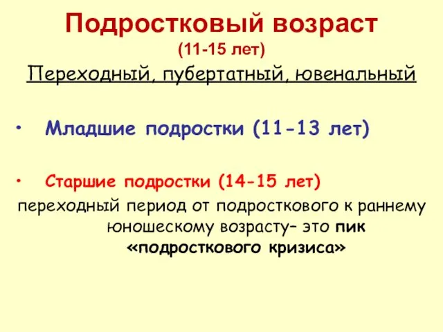 Подростковый возраст (11-15 лет) Переходный, пубертатный, ювенальный Младшие подростки (11-13