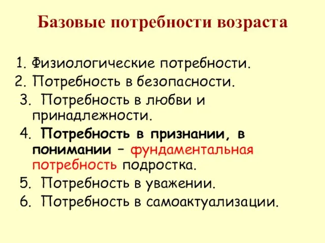 Базовые потребности возраста Физиологические потребности. Потребность в безопасности. 3. Потребность