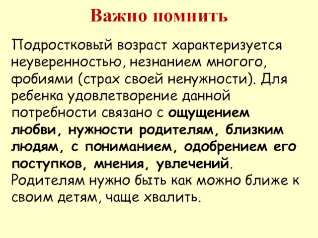 Важно помнить Подростковый возраст характеризуется неуверенностью, незнанием многого, фобиями (страх