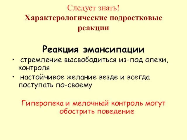 Следует знать! Характерологические подростковые реакции Реакция эмансипации стремление высвободиться из-под