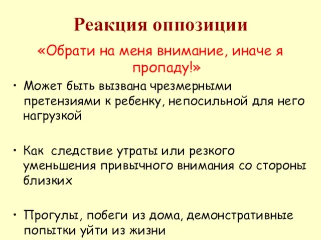 Реакция оппозиции «Обрати на меня внимание, иначе я пропаду!» Может