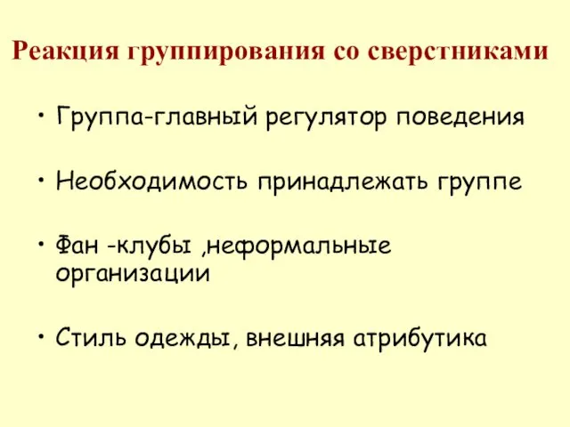 Реакция группирования со сверстниками Группа-главный регулятор поведения Необходимость принадлежать группе