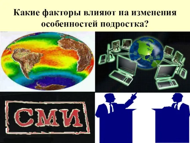 Какие факторы влияют на изменения особенностей подростка?